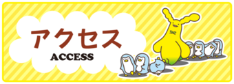 バナー：アクセス