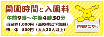 バナー：開園時間と入園料