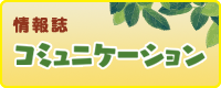 情報誌コミュニケーション