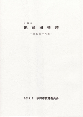 秋田市埋蔵文化財調査報告書 地蔵田遺跡 旧石器時代編 について 秋田市公式サイト