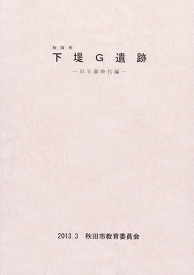 秋田市下堤G遺跡　旧石器時代編の表紙