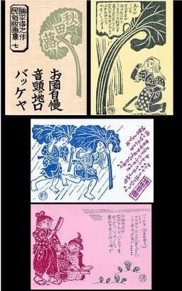 写真：勝平得之作「民俗版画集7　秋田蕗」