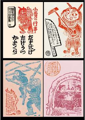 写真：勝平得之作「小正月の行事」