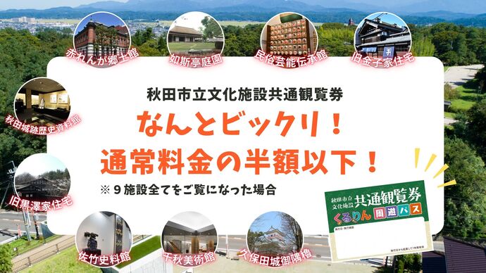 秋田市文化施設共通観覧券PR画像
