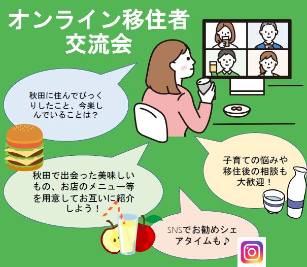 オンライン移住者交流会