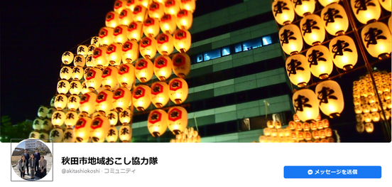 秋田市地域おこし協力隊Facebook（外部リンク・新しいウインドウで開きます）