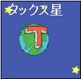 イラスト：タックス星