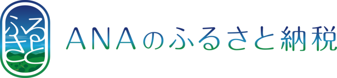 ANAのふるさと納税bnr(外部リンク・新しいウインドウで開きます)