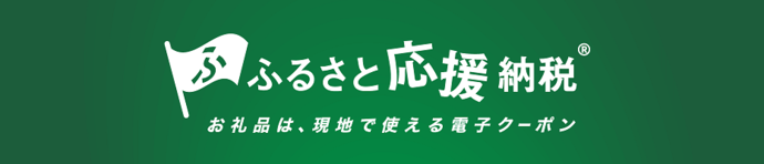 ふるさと応援納税（外部リンク・新しいウインドウで開きます）