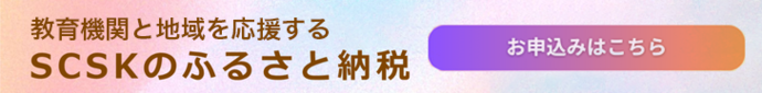 SCSKのふるさと納税（外部リンク・新しいウインドウで開きます）