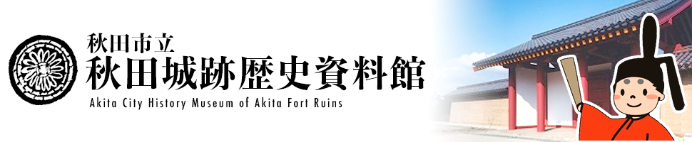 秋田市立秋田城跡歴史資料館