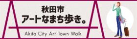 秋田市アートなまち歩き（外部リンク・新しいウインドウで開きます）