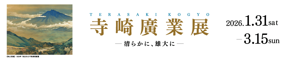 写真：秋田市立千秋美術館トップ