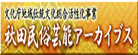 バナー　秋田民俗芸能アーカイブス（外部リンク・新しいウインドウで開きます）