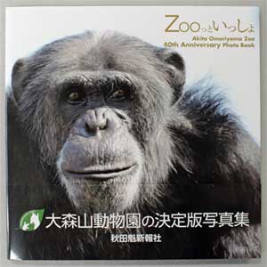 写真：大森山動物園写真集「Zooっといっしょ」