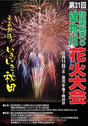 写真：第31回秋田市夏まつり雄物川花火大会