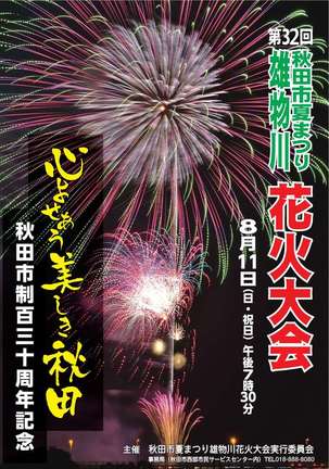 写真：第32回秋田市夏まつり雄物川花火大会