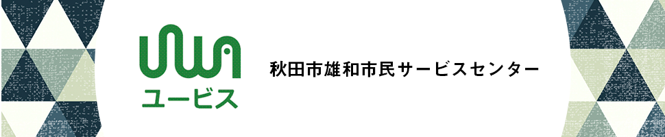 秋田市雄和市民サービスセンター（ユービス）