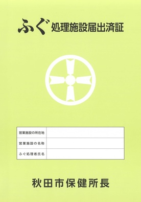 写真：ふぐ処理施設届出済証