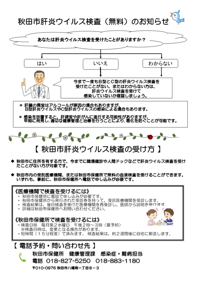秋田市肝炎ウイルス検査のお知らせ