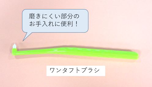 ワンタフトブラシ