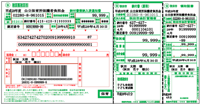 写真：コンビニエンスストア用の納付書見本