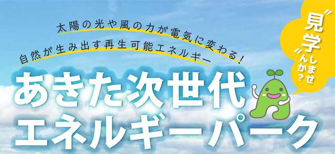 エネパ表題