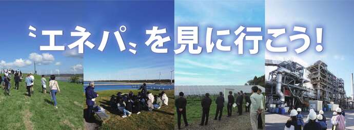 エネパを見に行こう！