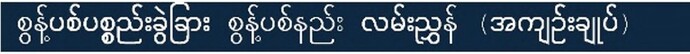 ごみの分け方・出し方手引きミャンマー語版