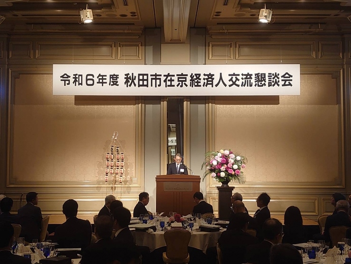 秋田市在京経済人交流懇談会