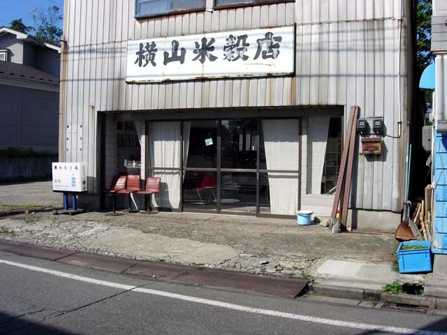 写真：旧横山米穀店昼風景