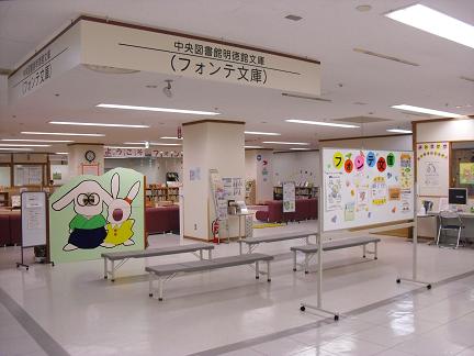 写真：中央図書館明徳館文庫（フォンテ文庫）