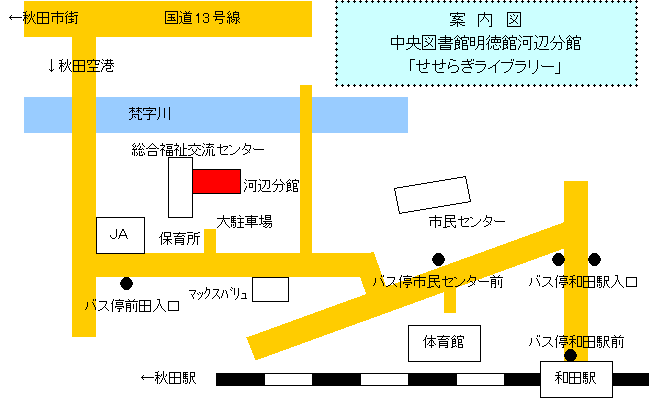 秋田市立中央図書館明徳館河辺分館案内図