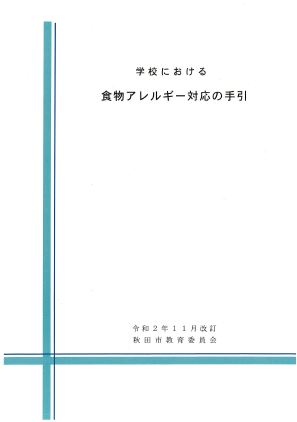 イラスト：学校における食物アレルギー対応の手引