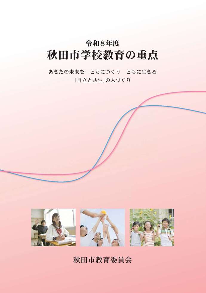 本　まとめ売り　教育関連　秋田 令和8年度秋田市学校教育の重点｜秋田市公式サイト