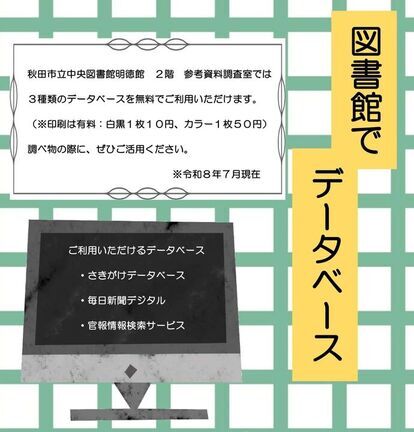 データベース利用案内ポスター