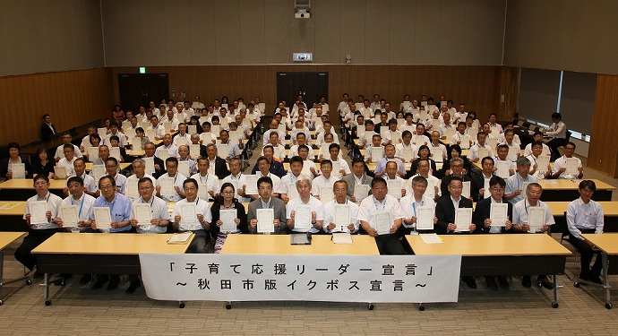 写真：「子育て応援リーダー宣言」秋田市版イクボス宣言