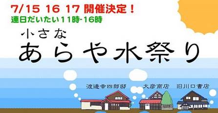 イラスト：あらや水祭りのイメージデザイン