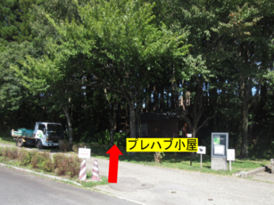 写真　プレハブ小屋の左側へ進みます
