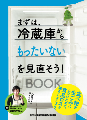 まずは、冷蔵庫からもったいないを見直そう！BOOK表紙