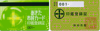 画像：左は「あきた市民カード（印鑑登録証）」、右は「印鑑登録証」