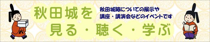 秋田城を見る、聴く、学ぶ。秋田城跡についての展示や講座、講演会などのイベントです