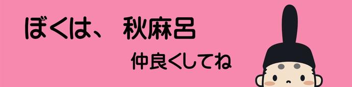 秋麻呂くんを知る！