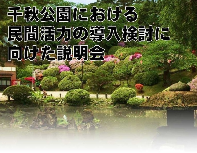 千秋公園における民間活力の導入検討に向けた説明会