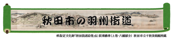 秋田市の羽州街道トップページ