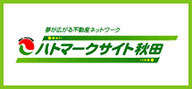 夢が広がる不動産ネットワーク　ハトマークサイト秋田（外部リンク・新しいウインドウで開きます）