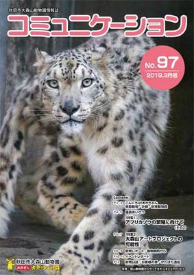 大森山動物園情報誌コミュニケーションNo.97