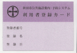 利用者登録カード（団体登録用）写真の例：秋田市公共施設案内・予約システム利用者登録カード（団体登録）　登録者番号、登録名、登録日