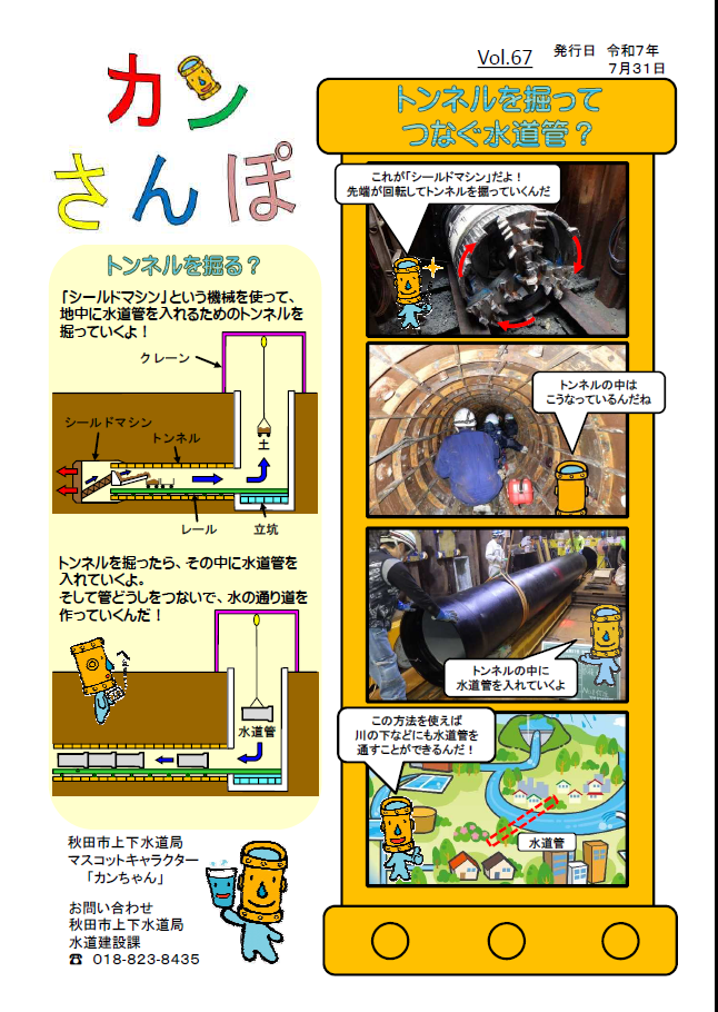 写真：カンさんぽ（4コマまんが）_Vol.67トンネルを掘ってつなぐ水道管？