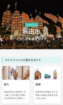 秋田市くらしの手続きガイドの画面画像
